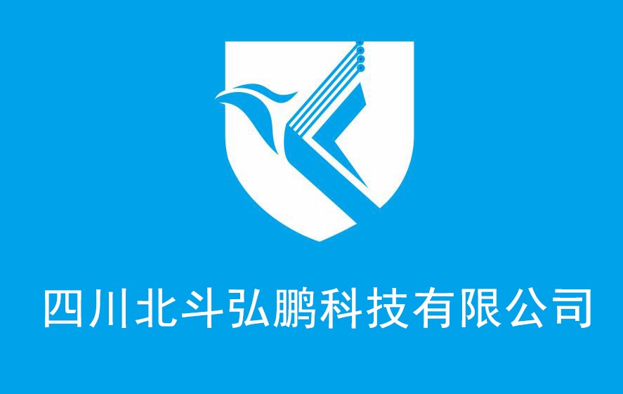 四川北斗弘鹏科技有限公司